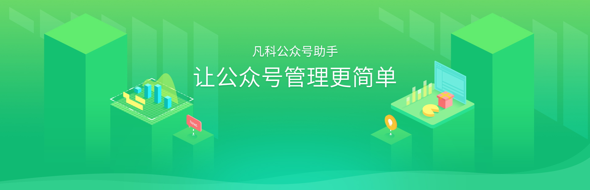 凡科公众号助手，微信营销管理工具